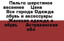 Пальто шерстяное весеннее  › Цена ­ 4 500 - Все города Одежда, обувь и аксессуары » Женская одежда и обувь   . Астраханская обл.